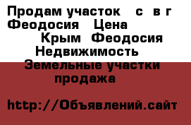 Продам участок 5 с. в г. Феодосия › Цена ­ 2 500 000 - Крым, Феодосия Недвижимость » Земельные участки продажа   